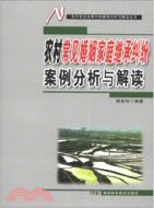 農村常見婚姻家庭繼承糾紛案例分析與解讀（簡體書）