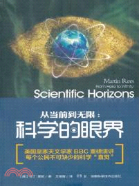 從當前到無限：科學的眼界（簡體書）