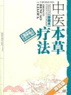 中醫本草療法(珍藏本)超值版（簡體書）