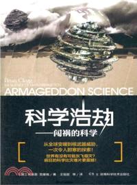 科學浩劫：闖禍的科學（簡體書）