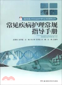 常見疾病護理常規指導手冊（簡體書）