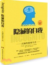 隱藏的自我：大腦的秘密生活（簡體書）