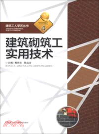 建築砌築工實用技術（簡體書）