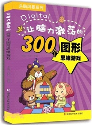 讓腦力激蕩的300個圖形思維遊戲（簡體書）