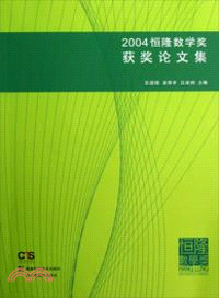 2004恒隆數學獎獲獎論文集（簡體書）