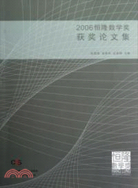 2006恒隆數學獎獲獎論文集（簡體書）