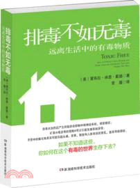 排毒不如無毒 遠離生活中的有毒物質（簡體書）