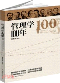 管理學100年（簡體書）