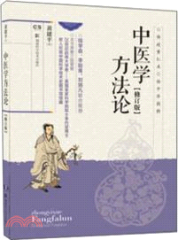 中醫學方法論(修訂版)（簡體書）