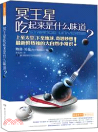 科學新玩法：冥王星吃起來是什麼味道？（簡體書）