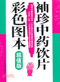 袖珍中藥飲片彩色圖本(超值版)（簡體書）