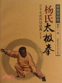 楊氏太極拳：三十七式內功述真(修訂版)（簡體書）