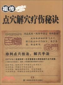 祖傳點穴解穴療法秘訣（簡體書）