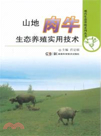 山地肉牛生態養殖實用技術（簡體書）