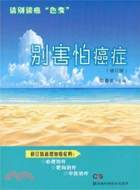 別害怕癌症(修訂版)（簡體書）