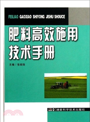 肥料高效施用技術手冊（簡體書）