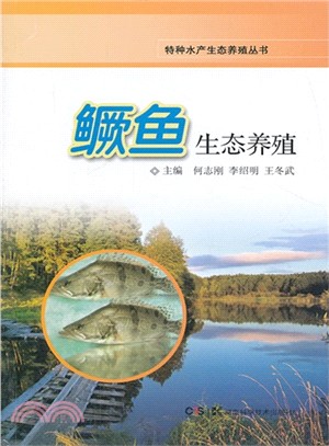 鱖魚生態養殖（簡體書）