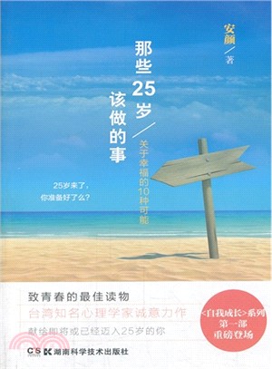 那些25歲該做的事：女人與靈魂暢談幸福的10種可能（簡體書）