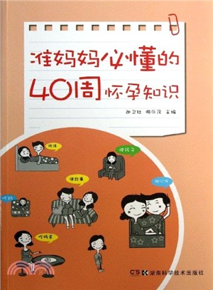 准媽媽必懂的40周懷孕知識（簡體書）