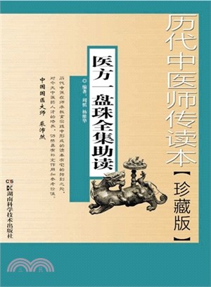 歷代中醫師傳讀本：醫方一盤珠全集助讀（簡體書）