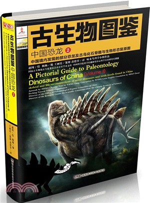 古生物圖鑒：中國恐龍(2)（簡體書）