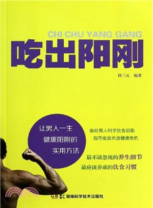 吃出陽剛：讓男人一生健康陽剛的實用方法（簡體書）