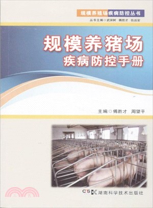 規模養豬場疾病防控手冊（簡體書）