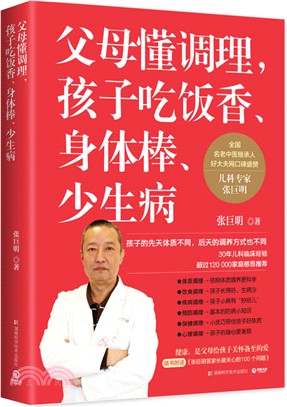 父母懂調理，孩子吃飯香、身體棒、少生病（簡體書）