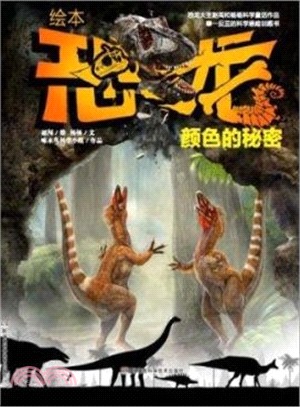 繪本恐龍：顏色的秘密（簡體書）