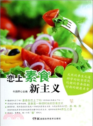 戀上素食新主義（簡體書）