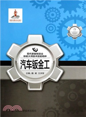 現代裝備製造業技能大師技術技能精粹：汽車鈑金工（簡體書）