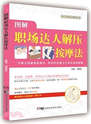 圖解職場達人解壓按摩法（簡體書）