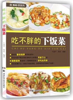 吃不胖的下飯菜（簡體書）