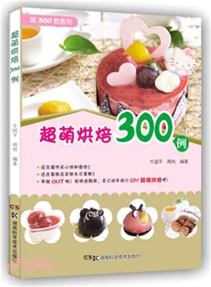 超萌烘焙300例（簡體書）