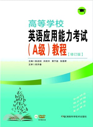 高等學校英語應用能力考試(A級)教程(修訂版)（簡體書）