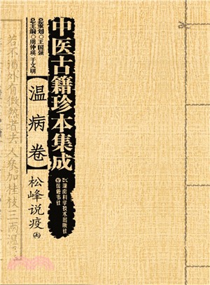 中醫古籍珍本集成‧溫病卷：松峰說疫 (上下)（簡體書）