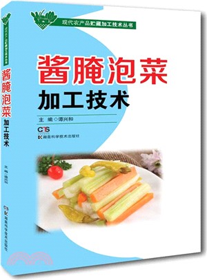 醬醃泡菜加工技術（簡體書）