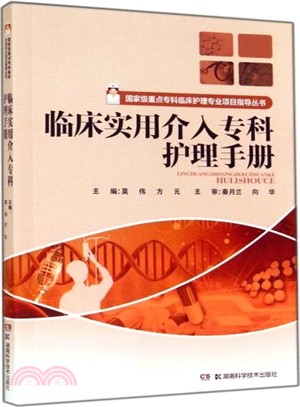 臨床實用介入專科護理手冊（簡體書）