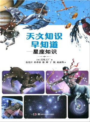 天文知識早知道：星座的故事（簡體書）