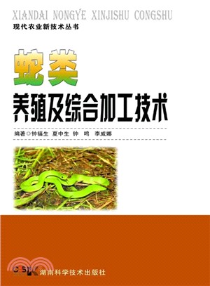 蛇類養殖及綜合加工技術（簡體書）