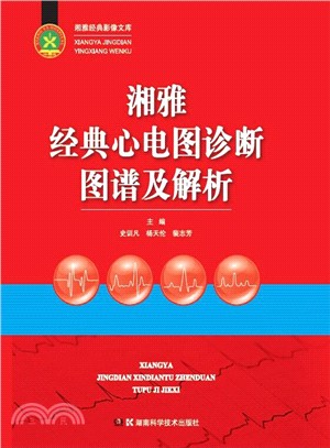 湘雅經典心電圖診斷圖譜及解析（簡體書）