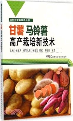 甘薯馬鈴薯高產栽培新技術（簡體書）