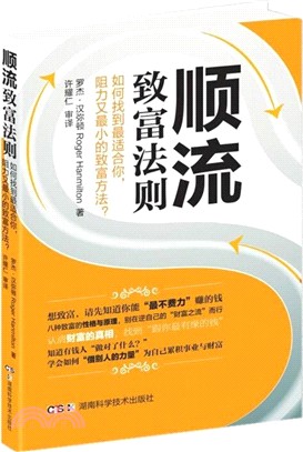 順流致富法則：如何找到最適合你，阻力又最小的致富方法？（簡體書）