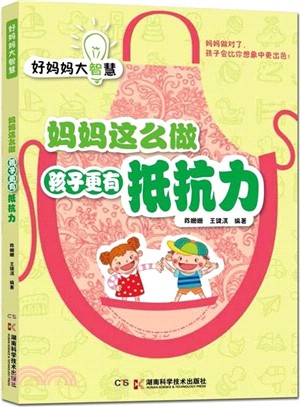 媽媽這麼做 孩子更有抵抗力（簡體書）