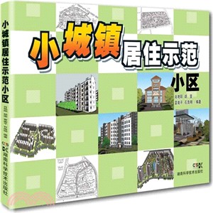 小城鎮居住示範社區（簡體書）