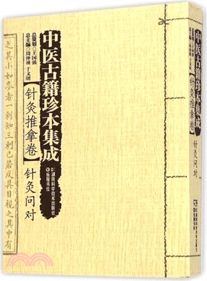 中醫古籍珍本集成‧針灸推拿卷：針灸問對（簡體書）