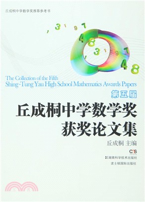 第五屆丘成桐中學數學獎獲獎論文集（簡體書）