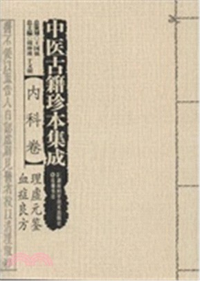 中醫古籍珍本集成‧內科卷：理虛元鑒‧血症良方（簡體書）