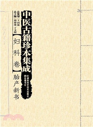 中醫古籍珍本集成‧婦科卷：胎產新書（簡體書）