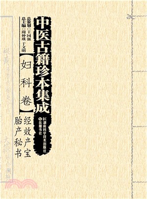 中醫古籍珍本集成‧婦科卷：經效產寶‧胎產秘書（簡體書）